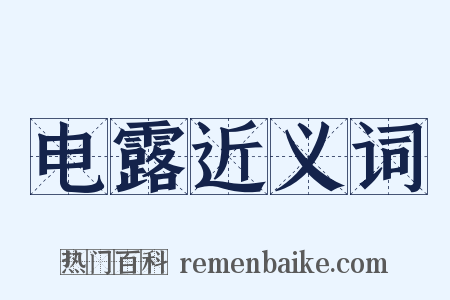 电露近义词是什么意思的图片
